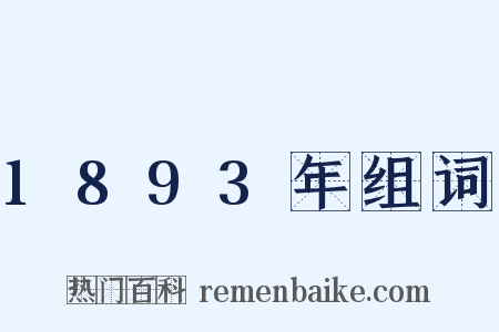 1893年组词是什么意思的图片